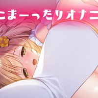 〖サンプル有〗まったりのはずが酔っぱらって大量放出♡〖ヴィヤンド♡プラン〗