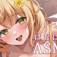 〖ASMR〗夢中ではむはむしちゃいました♡〖アミューズ♡プラン以上〗