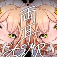 〖ASMR〗好き・キス多め♡リアルタイム両耳責めで幸せホルモンドバドバ〖アミューズ♡プラン以上〗