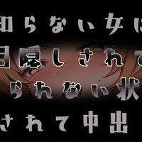 〖シチュボ〗知らない女に夜○いされてて中出しさせられるボイス