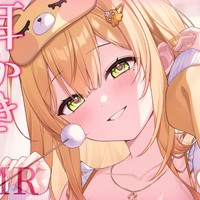 〖ASMR〗ゴリゴリ♡はむはむ♡〖アミューズ♡プラン以上〗