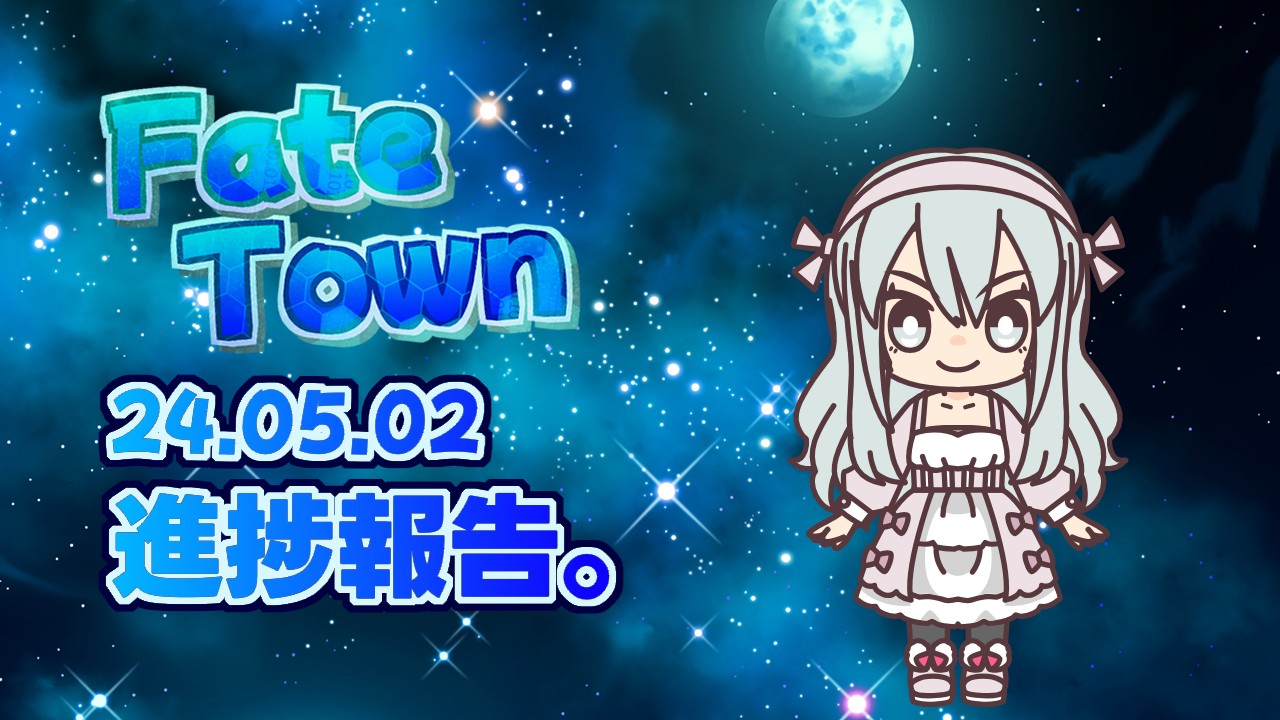 【24.05.02】FateTown! 制作進捗！【RPGツクールMZ】