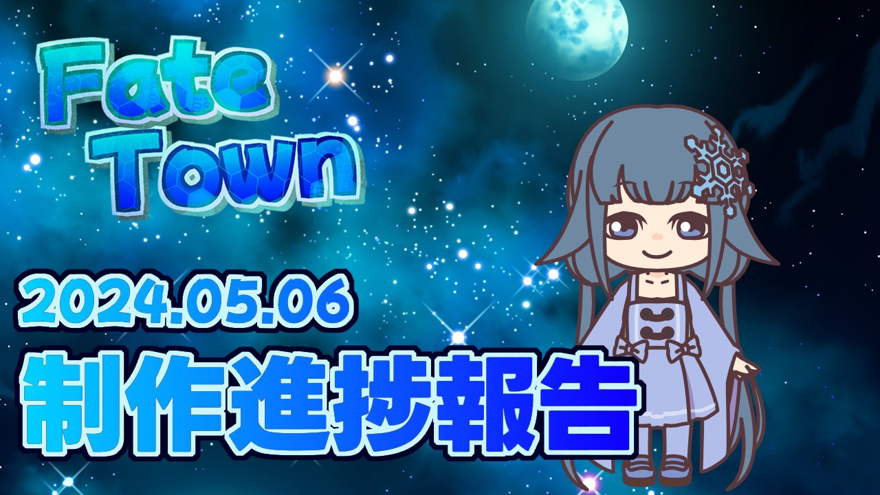 【24.05.06】Fate Town!【制作進捗報告】