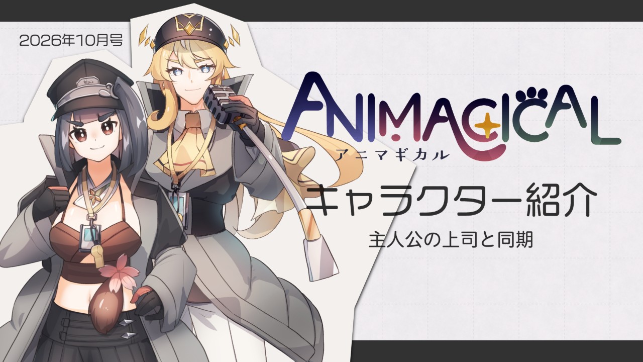 【ケモノRPG】ANIMAGICALキャラクター紹介 Vol.3