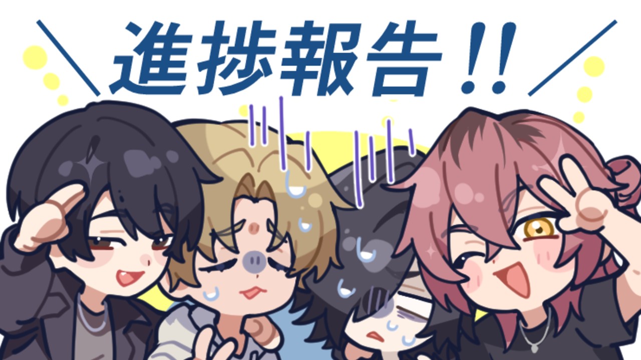 【全体公開】新作の情報や今後の予定など