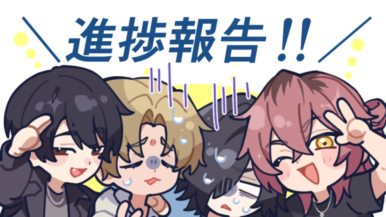 【こぐまプラン】進捗報告！