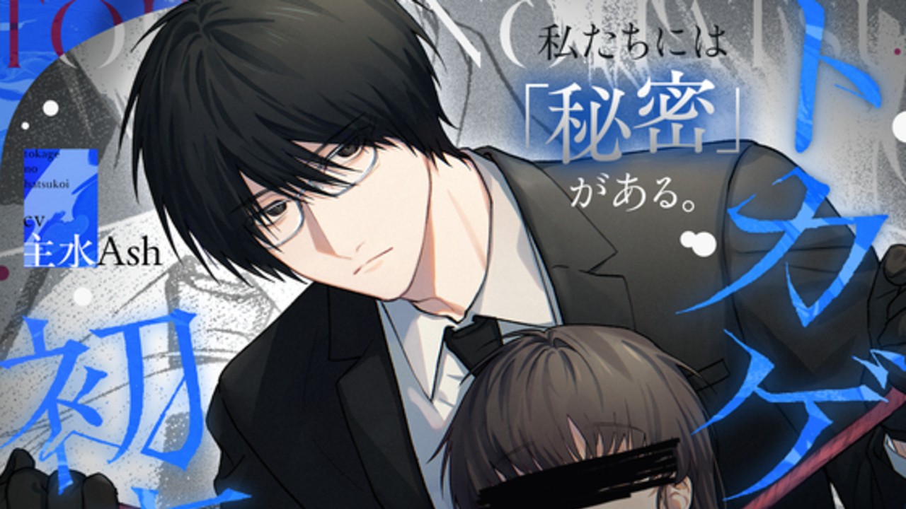 【配信記念クーポンあり】トカゲの初恋４月１９日配信開始＆今後の予定など！