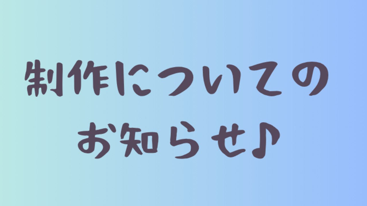 かのすけくんと巡お兄ちゃんについてのお知らせ&アンケートご協力ください！
