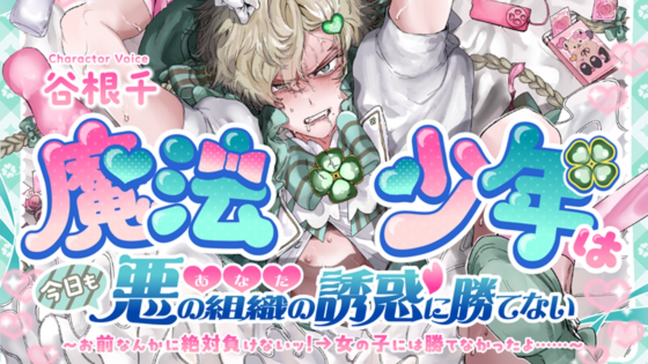 【こぐまプラン】「魔法少年は今日も悪の組織(あなた)の誘惑に勝てない」販売記念クーポン配布します！