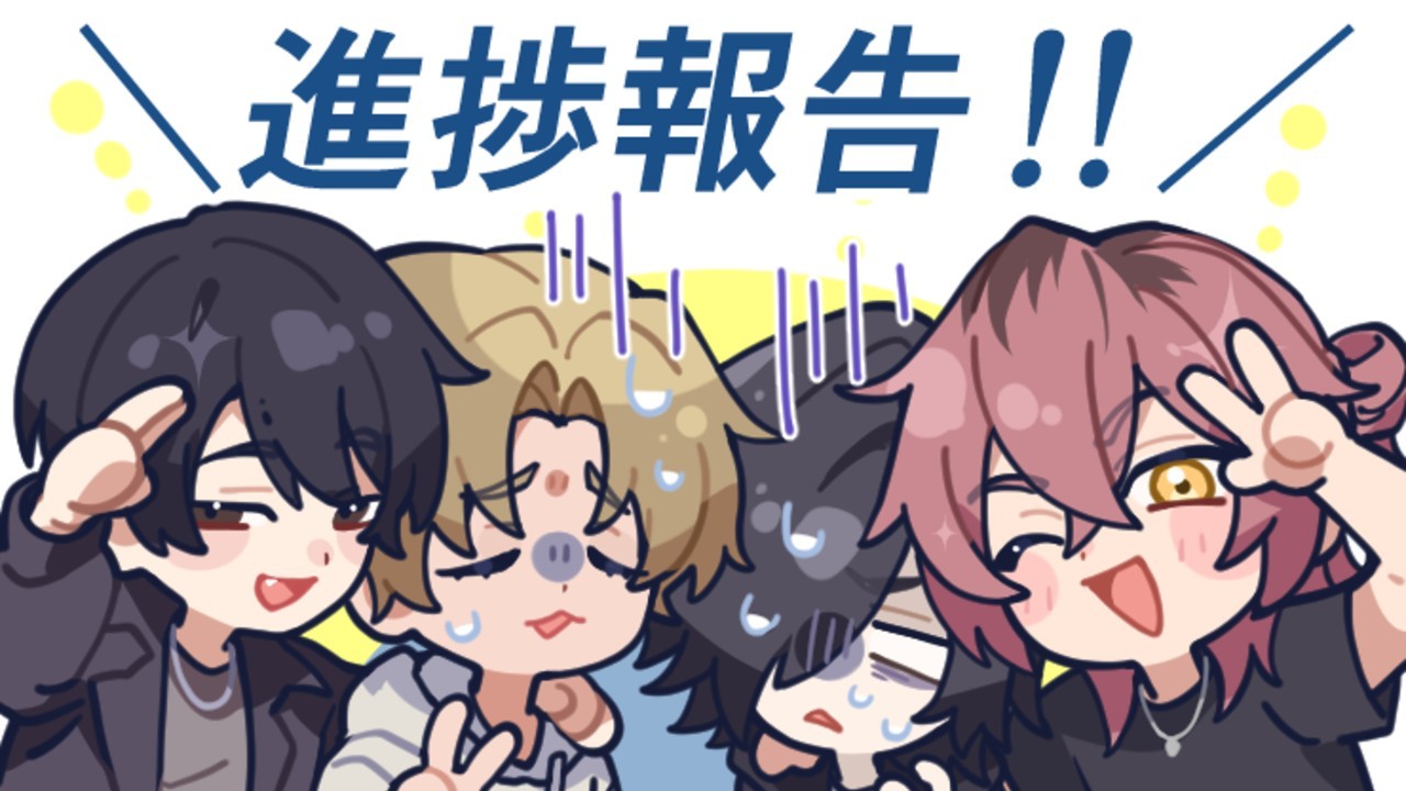 新作（反社闇金男）の進捗