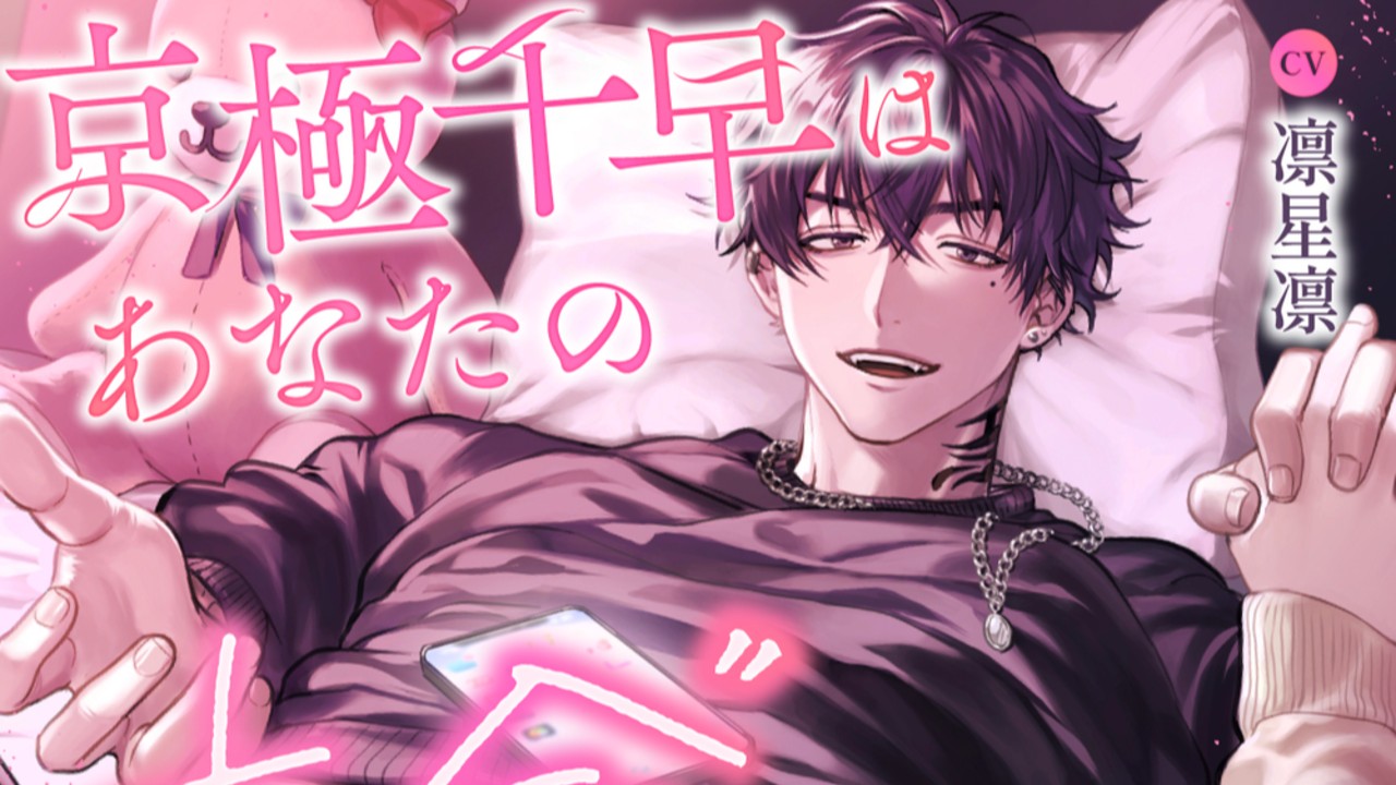 【SS】京極千早はあなたの本命になりたいSS『バラ色の人生ではないけれど』