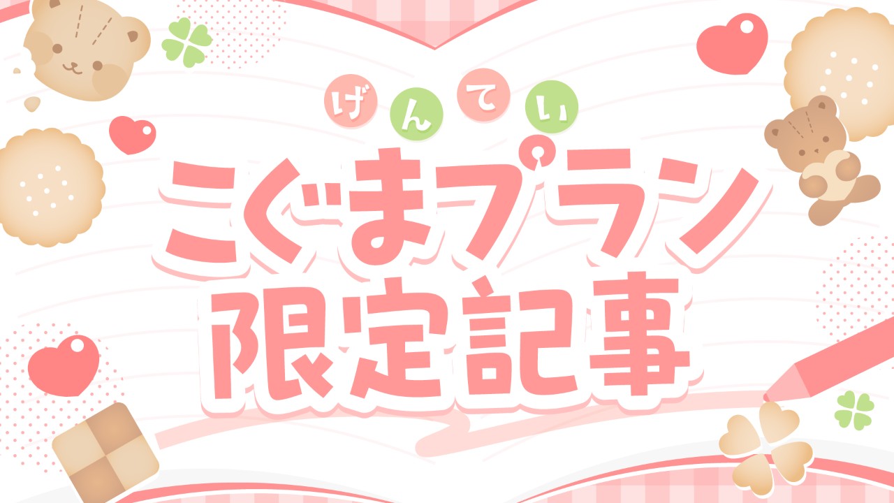 【限定SS】サクラくんによしよし♡いちゃいちゃオナサポ♡される♡