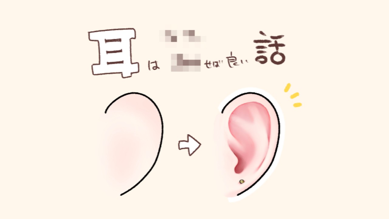 耳メイキングと影の話