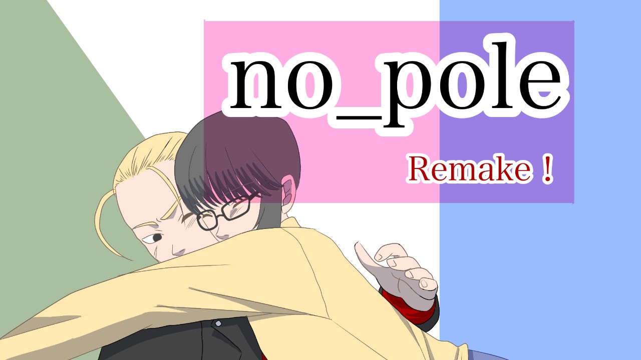 no_pole Remake!4