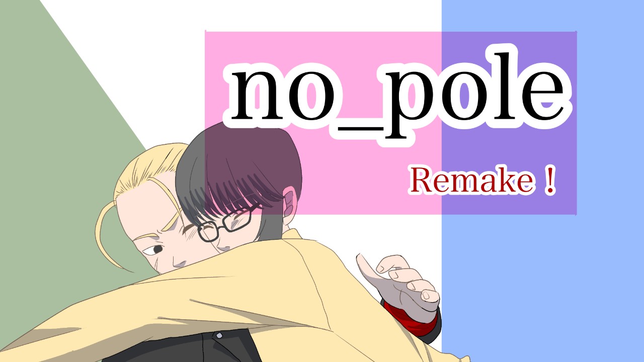 no_pole Remake!小話1