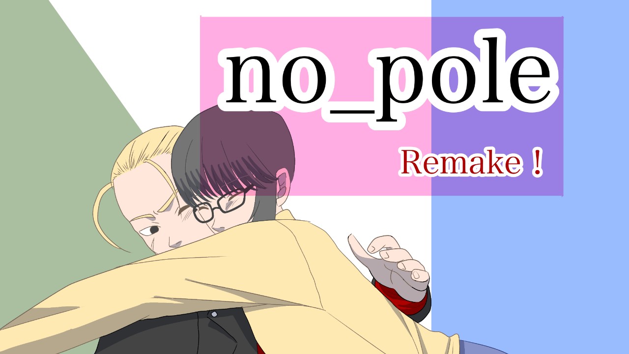 no_pole Remake!3