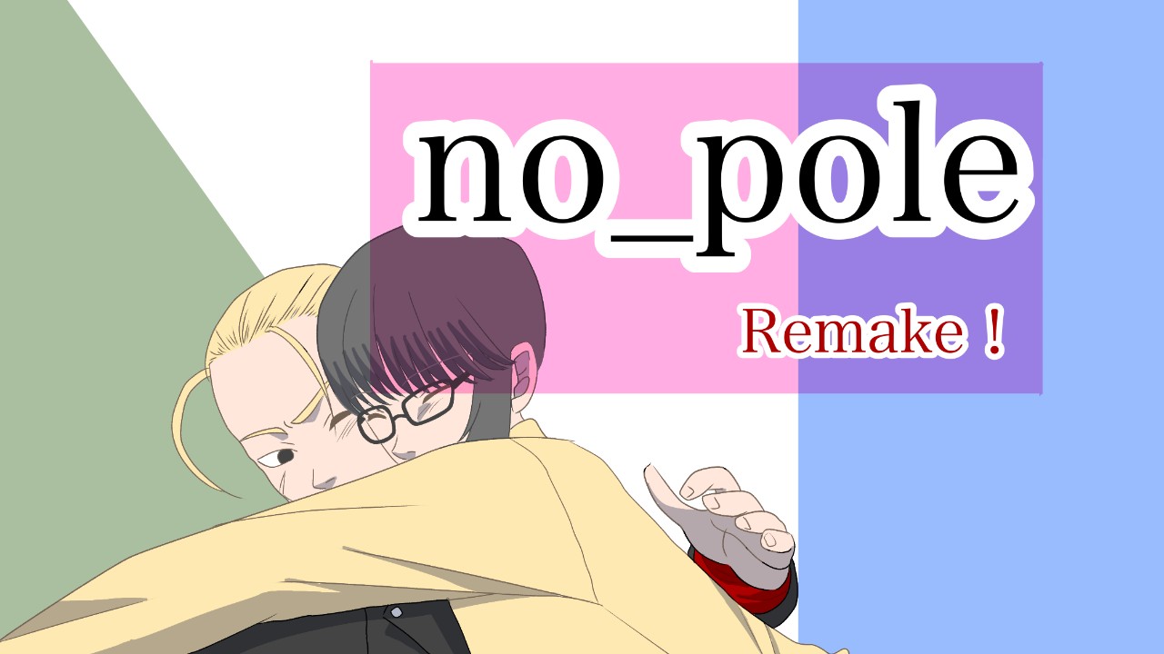 no_pole Remake!小話2