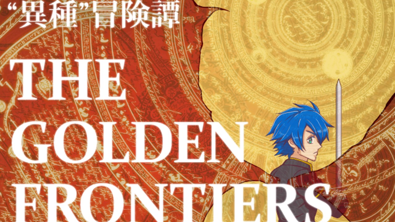 【ゲーム紹介】群像フリーシナリオRPG「異種冒険譚 THE GOLDEN FRONTIERS」