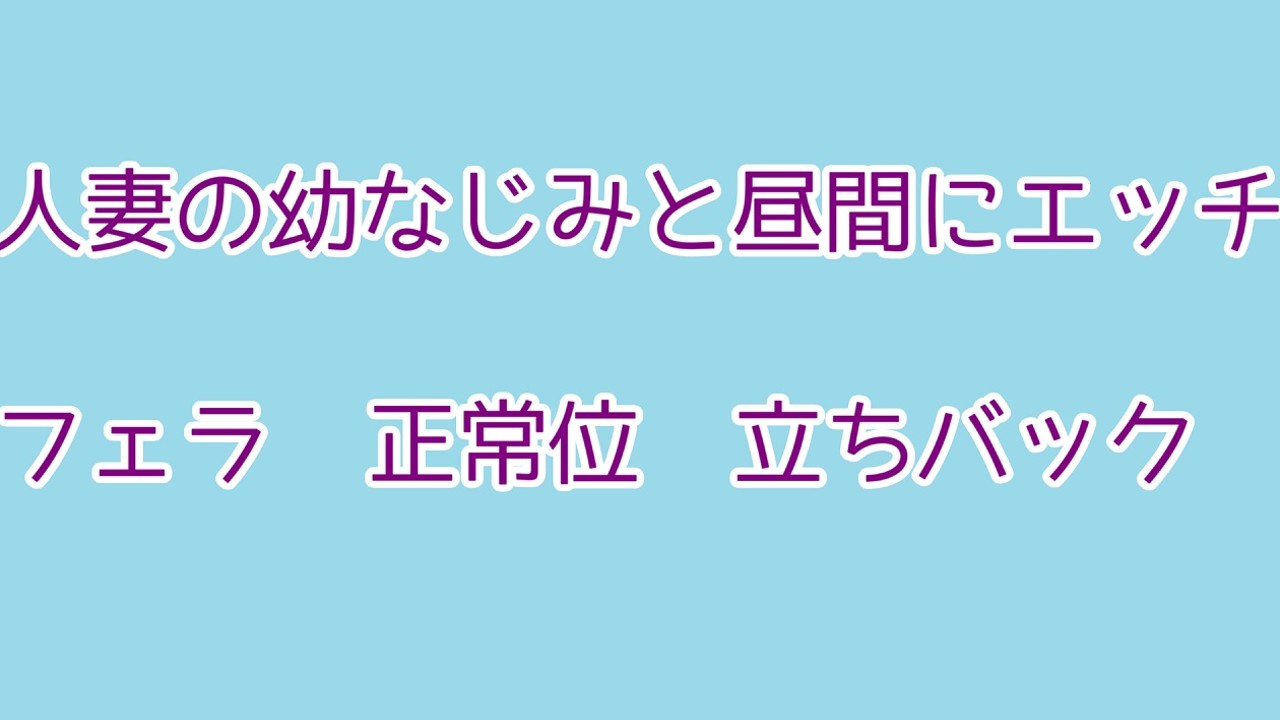 無料4分】【NTR】人妻の幼なじみと昼間にエッチ【寝取り】 - むぎまるーむ - Ci-en（シエン）