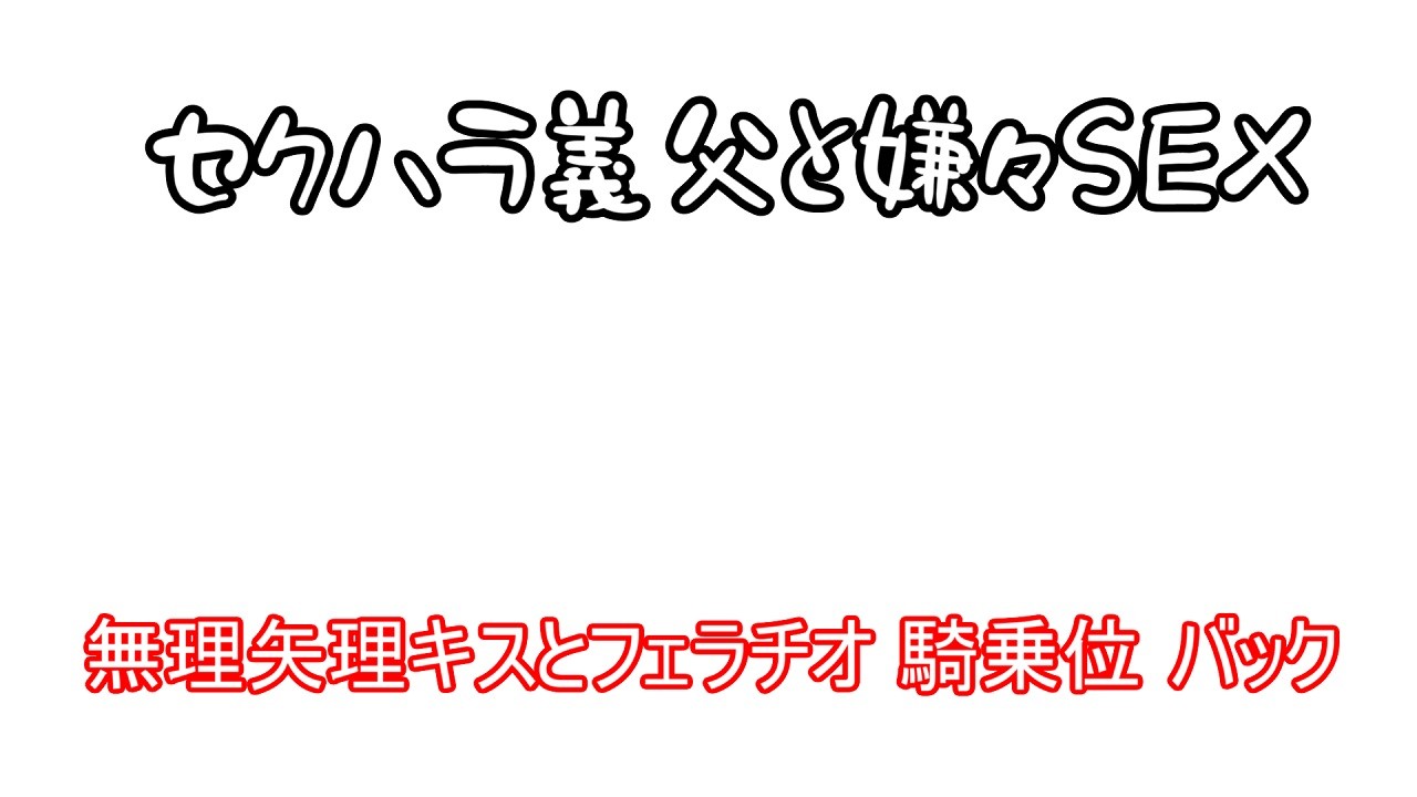 いやいや　フェラチオ オホ声】セクハラ義父と嫌々SEXする人妻【NTR・寝取り】 - むぎまるーむ - Ci-en（シエン）