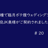 他人子種で臨月ボテ腹ウェディングプランに現役JK奥様がご契約されました＃20