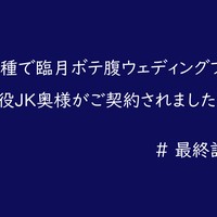 他人子種で臨月ボテ腹ウェディングプランに現役JK奥様がご契約されました＃最終話