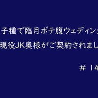 他人子種で臨月ボテ腹ウェディングプランに現役JK奥様がご契約されました＃14