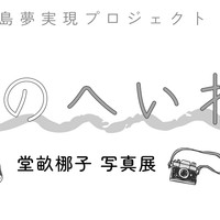 【広島市南区似島】どううねなぎこ 写真展「私のへいわ」開催のお知らせ🕊️