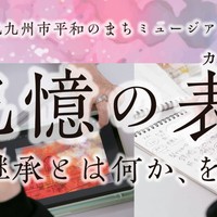 【福岡県北九州市】企画展「記憶の表象カタチ －継承とは何か、を問う－」のお知らせ（協力事業）