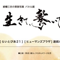 【大阪府箕面市】連続パネル展 「生きて、繋いで-被爆三世の家族写真-」のお知らせ