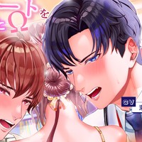 【限定エンディング有り】突然ヒートを起こしたΩ 運命の相手は同僚αか主治医αかそれとも…