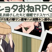 ショタおねRPG 3作目スマホ版について