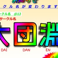 【お知らせ】サークル名が変わります。【大団淵】