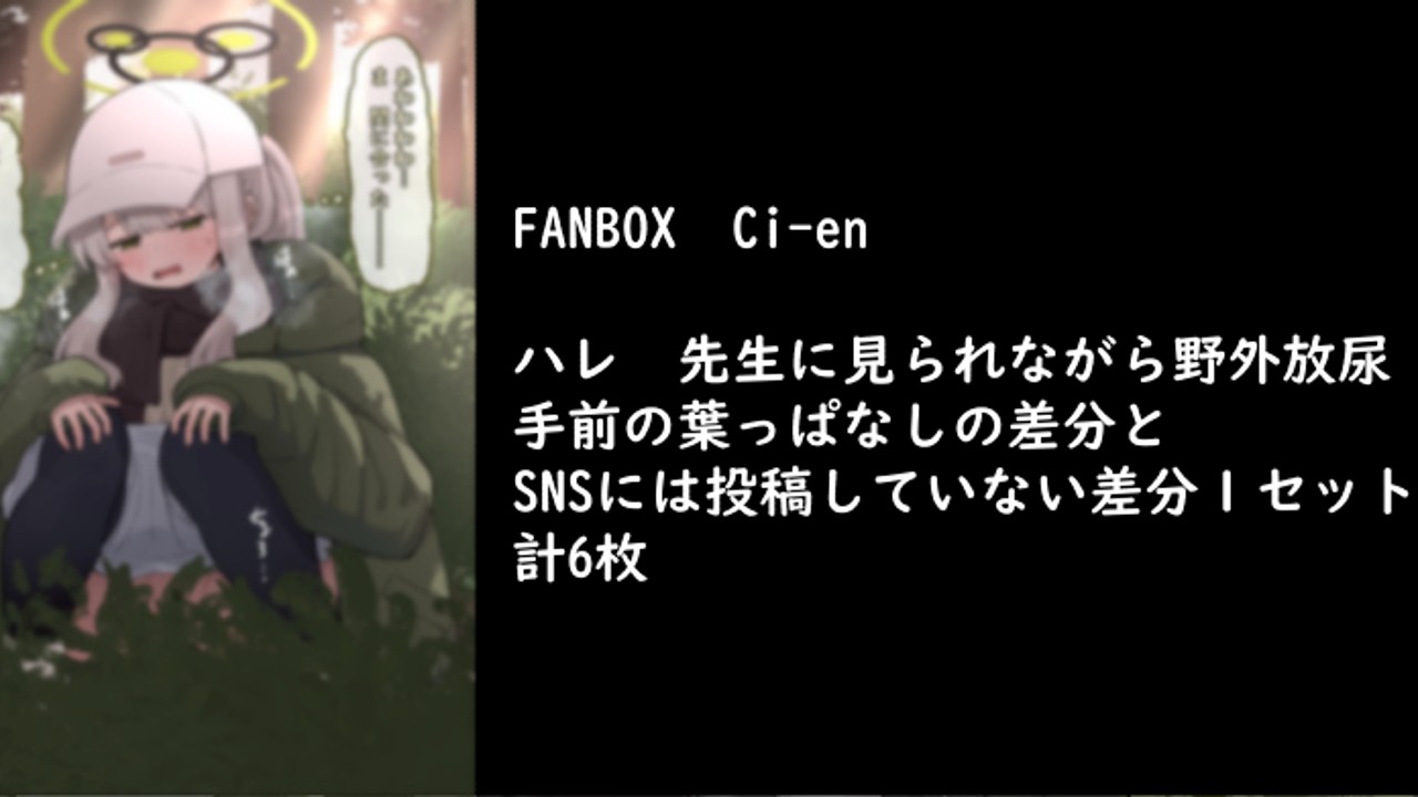 野外放尿の記事一覧 - ぞるそる - Ci-en（シエン）