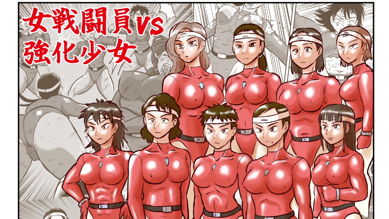 【新刊】『女戦闘員VS強化少女』販売開始！