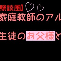 家庭教師のアルバイト、生徒のお父様と……【体験談風】