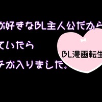 番外編。兄様のことが好きなBL主人公だからと全力で甘えていたら溺愛スイッチが入りました。
