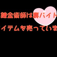 １～２話。落ちこぼれ錬金術師は裏バイトでえっちなアイテムを売っています