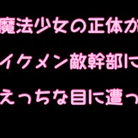 １～３話。魔法少女の正体がイケメン敵幹部にバレてえっちな目に遭っています