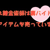 ３話。落ちこぼれ錬金術師は裏バイトでえっちなアイテムを売っています