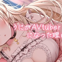 うにがAVtuberになった理由