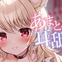 【 無料動画 】あまとろ♡ お耳気持ちよくしてあげる♡