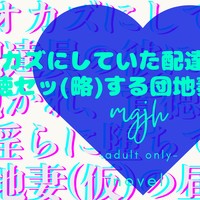 オカズにしていた配達員の彼と 背徳セッ(略)する団地妻(仮)の話／R18♡mgjh