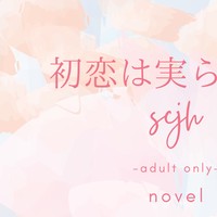 初恋は実らない【3】／R18♡scjh
