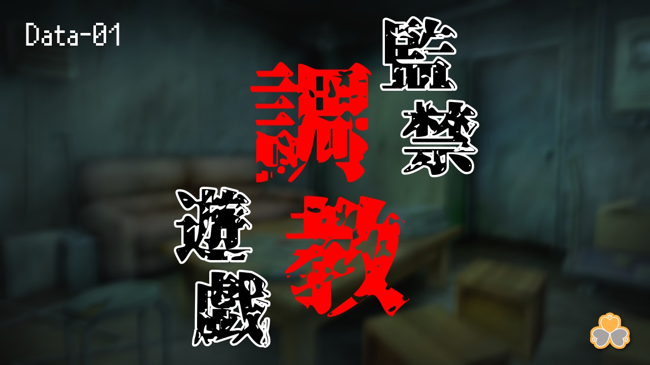【オナボ】監禁調教遊戯 Data-01