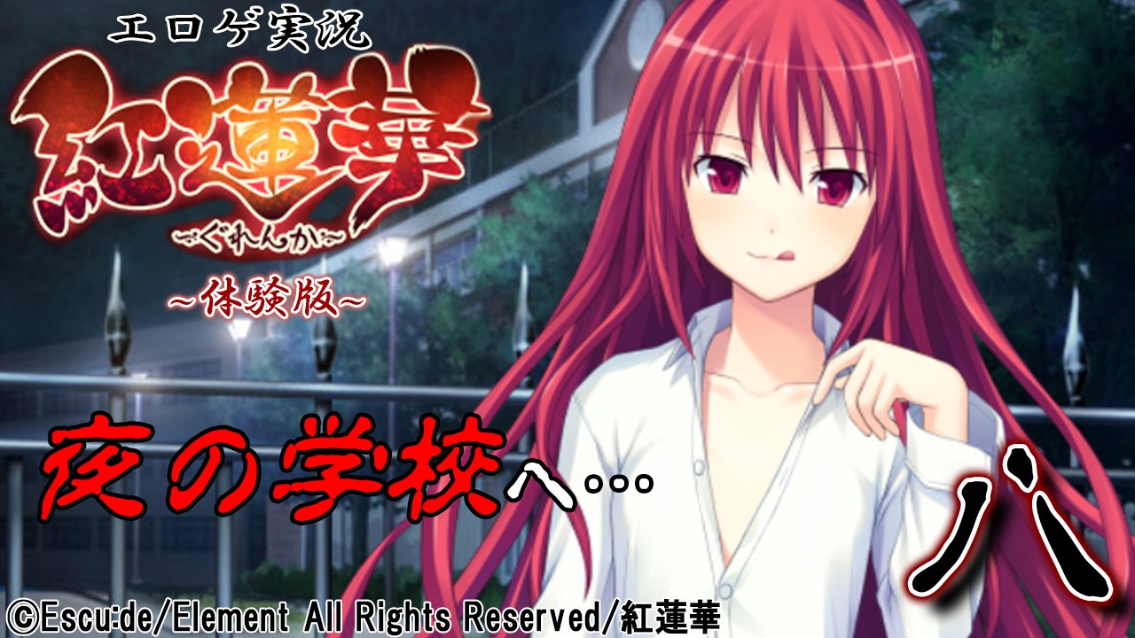 エロゲ実況『紅蓮華-体験版-』　０８