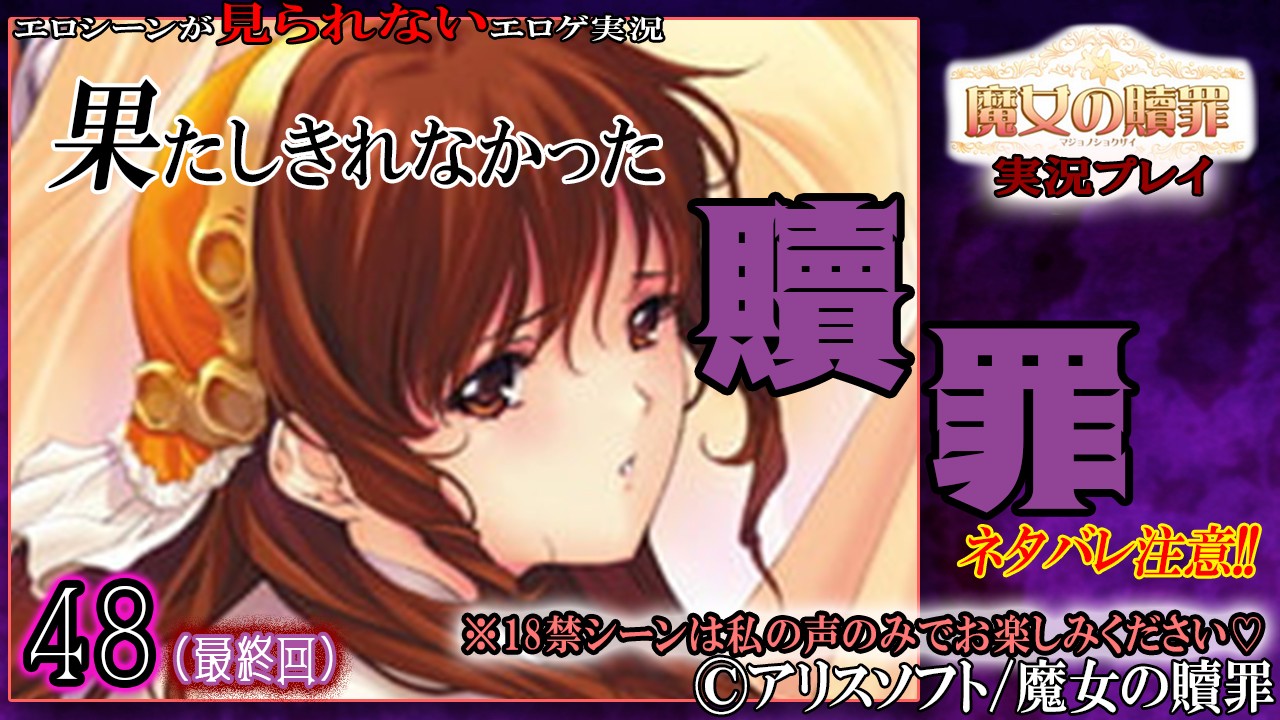 エロゲ実況『魔女の贖罪』48　-最終回-
