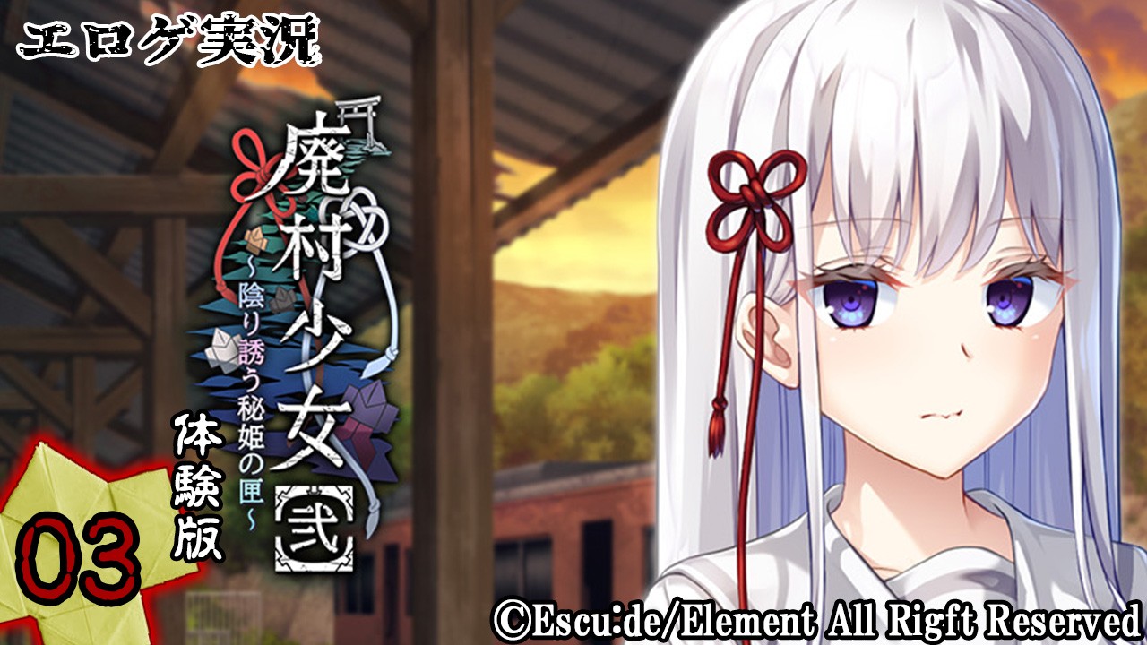 エロゲ実況『廃村少女【弐】-体験版-』　～参～