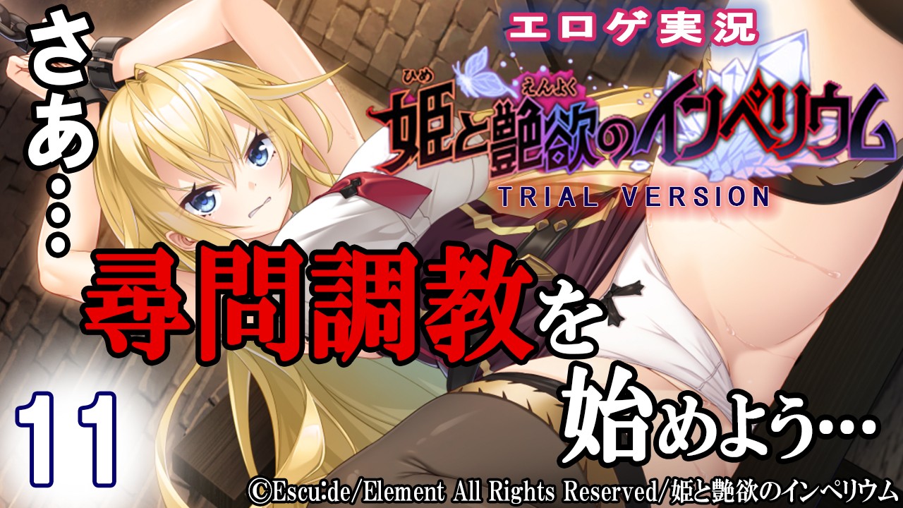 エロゲ実況『姫と艶欲のインぺリウム-体験版-』　１１