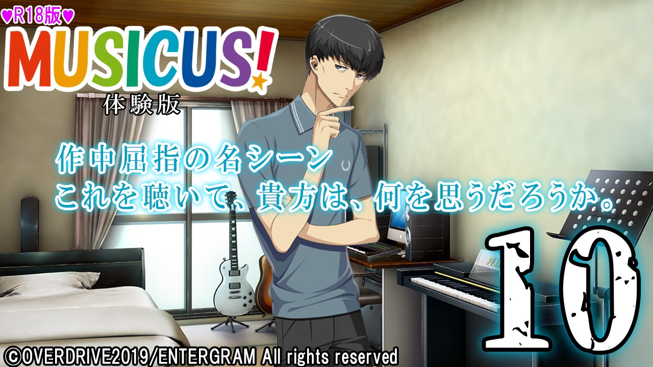 エロゲ実況『ＭＵＳＩＣＵＳ！-Ｒ１８版-』　＃１０